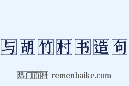 与胡竹村书造句是什么意思的图片